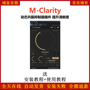M-Clarity插件动态共振抑制提升清晰度效果器-靖家混音网
