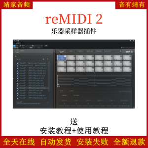 reMIDI 2采样器编曲音频插件-靖家混音网