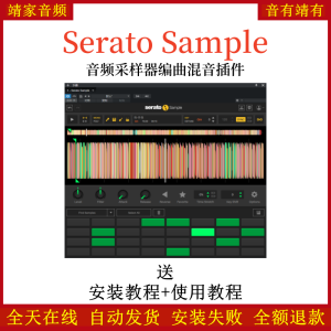 Serato Sample采样器编曲音频插件-靖家混音网