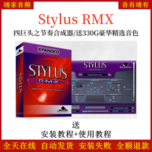 Stylus RMX四巨头之节奏合成器编曲音源送330G豪华精选音色-靖家混音网