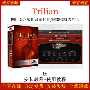 Trilian四巨头之吉他贝斯编曲音源插件送38G精选音色-靖家混音网