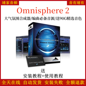Omnishpere大气氛围合成器编曲必备音源送90G精选音色-靖家混音网