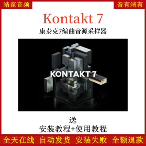 Kontakt7康泰克7编曲音源采样器-靖家混音网