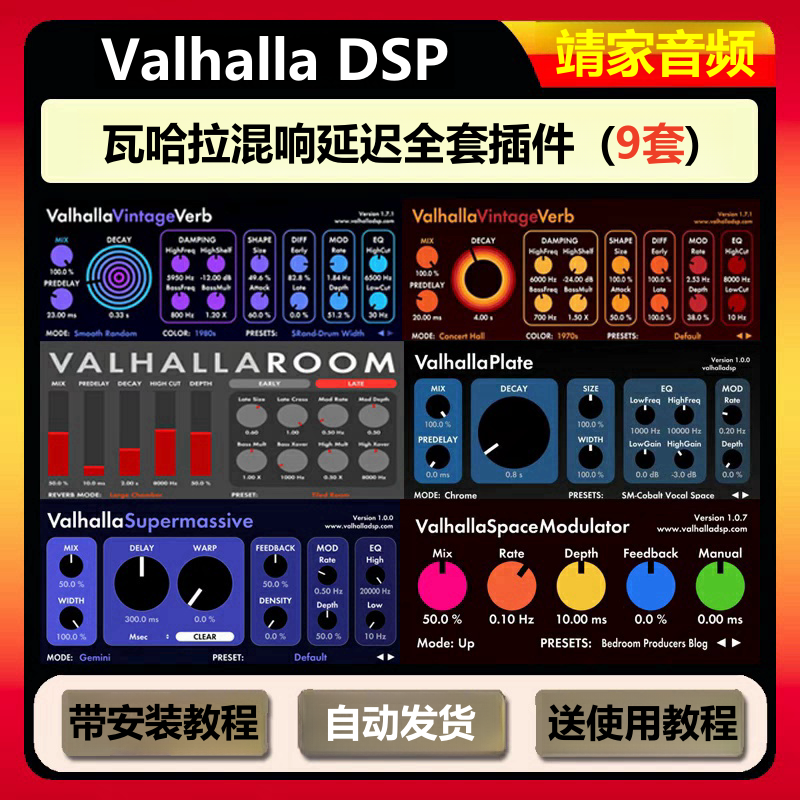 ValhallaDSP插件瓦哈拉混响延迟全套效果器