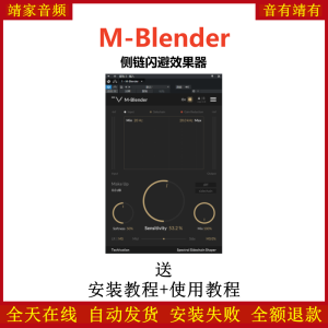 M-Blender插件侧链闪避效果器-靖家混音网