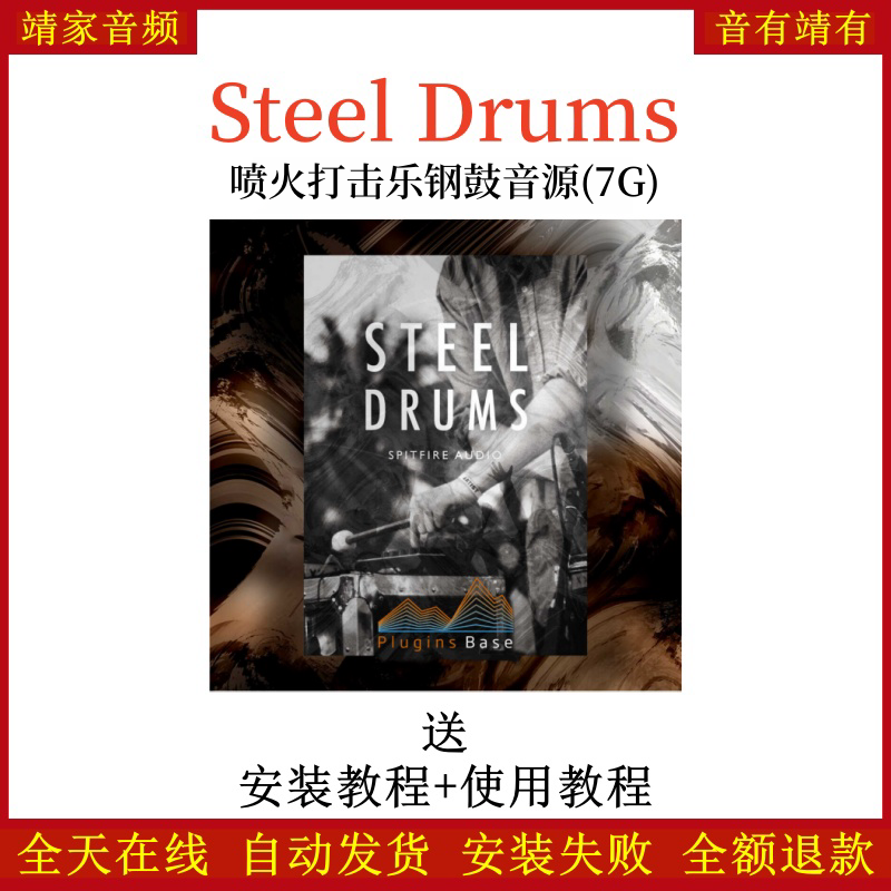 Steel Drums喷火打击乐钢鼓音源—KONTAKT音源（7G）