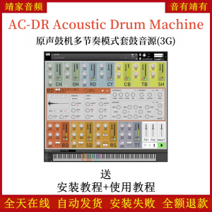 AC-DR Acoustic Drum Machine原声鼓机多节奏模式套鼓音源—KONTAKT音源（3G）-靖家混音网
