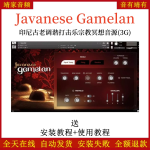 Javanese Gamelan印尼古老调谐打击乐宗教冥想音源—KONTAKT音源（3G）-靖家混音网