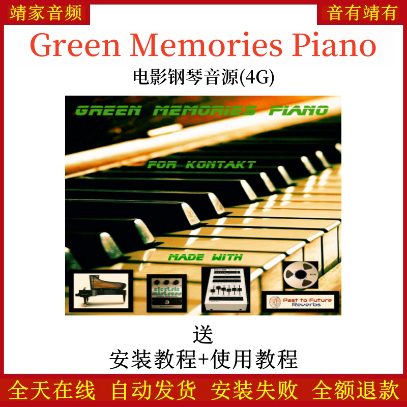 Green Memories Piano电影钢琴音源音色—KONTAKT音源（4G）