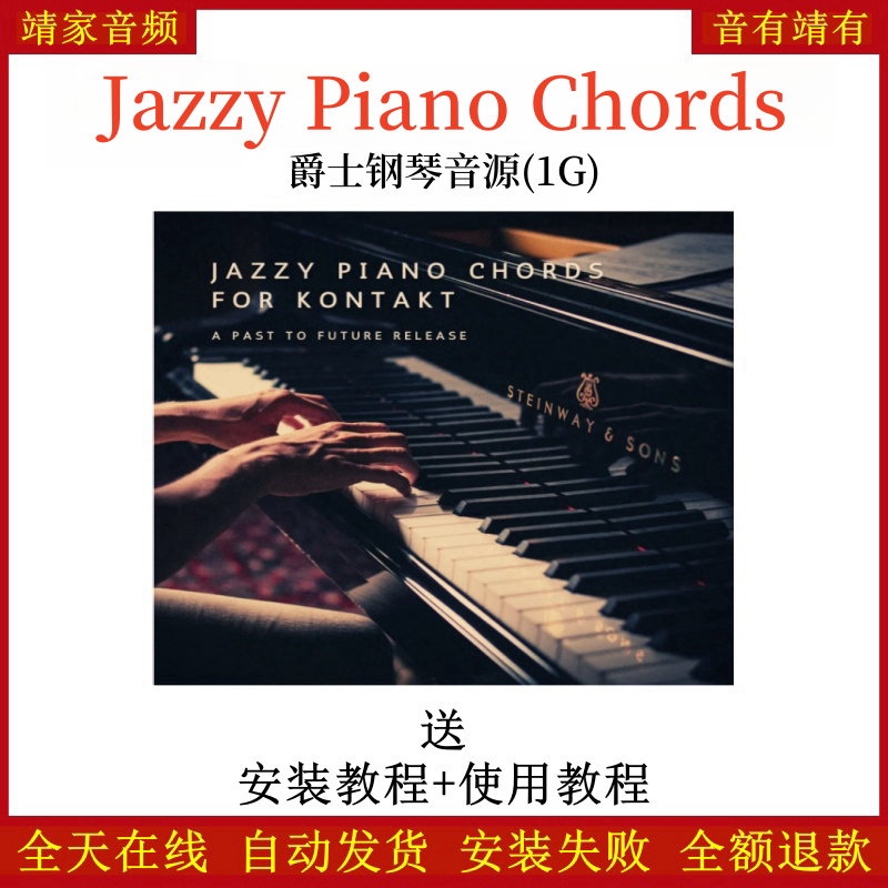 Jazzy Piano Chords爵士钢琴音源音色—KONTAKT音源（1G）