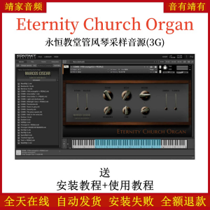 Eternity Church Organ永恒教堂管风琴采样音源音色—KONTAKT音源（3G）-靖家混音网