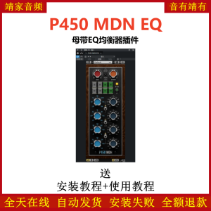P450 MDN EQ插件母带EQ均衡效果器-靖家混音网