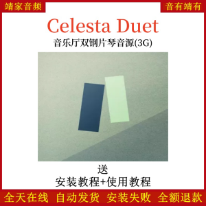 Celesta Duet音乐厅双钢片琴音源音色—KONTAKT音源(3G)-靖家混音网