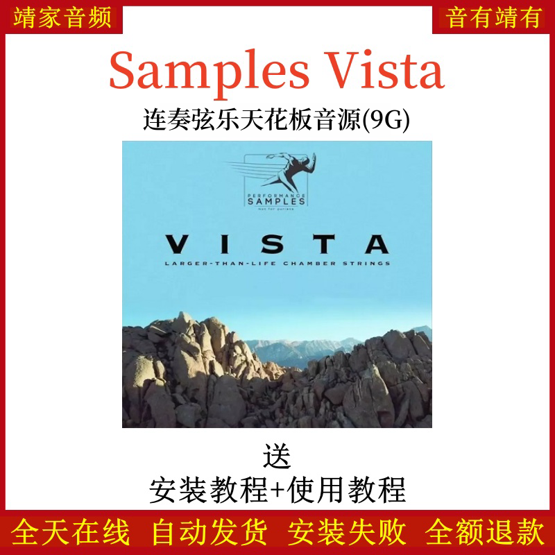 Samples Vista连奏弦乐天花板音源音色—KONTAKT音源（9G）