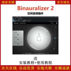 Binauralizer 2效果器空间音频插件-靖家混音网