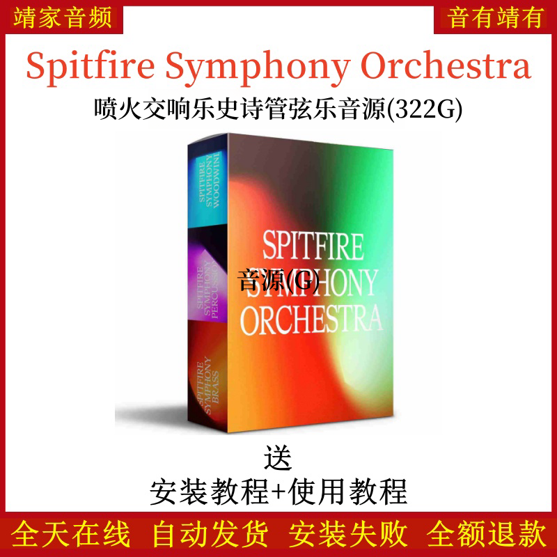 Spitfire Symphony Orchestra喷火交响乐管弦乐—KONTAKT音源（322G）