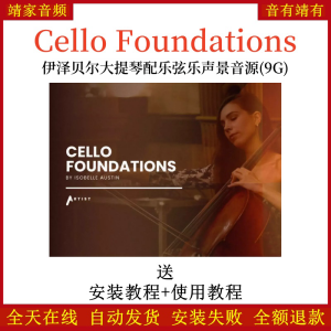 Cello Foundations伊泽贝尔大提琴弦乐音源音色—KONTAKT音源(9G)-靖家混音网