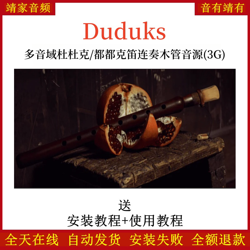 Duduks杜杜克都都克笛连奏木管音源音色—KONTAKT音源（3G）