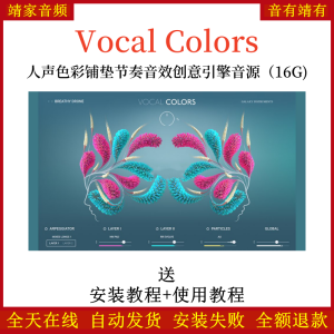 Vocal Colors人声色彩铺垫节奏音效创意引擎音源—KONTAKT音源(16G)-靖家混音网