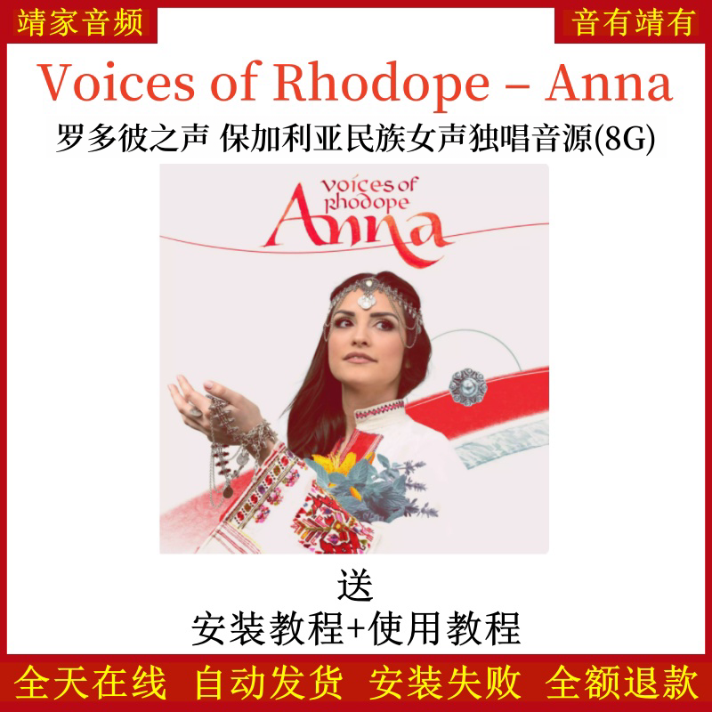 Voices of Rhodope – Anna罗多彼之声保加利亚民族女声独唱音源—KONTAKT音源（8G）