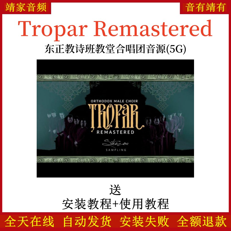 Tropar Remastered东正教诗班教堂合唱团音源音色—KONTAKT音源（5G）