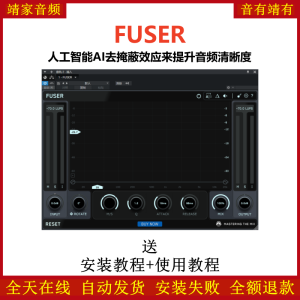 FUSER插件人工智能AI去岩壁效应提升音频清晰度效果器-靖家混音网
