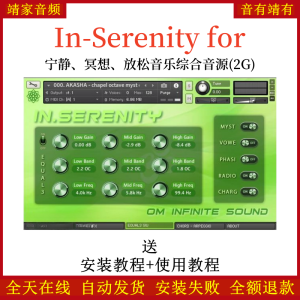 In-Serenity for宁静冥想放松音乐综合音源音色—KONTAKT音源(2G)-靖家混音网