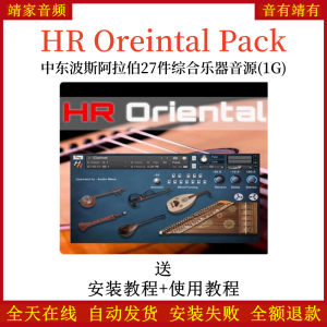 HR Oriental Pack中东波斯阿拉伯27件综合乐器音源音色—KONTAKT音源（1G）-靖家混音网
