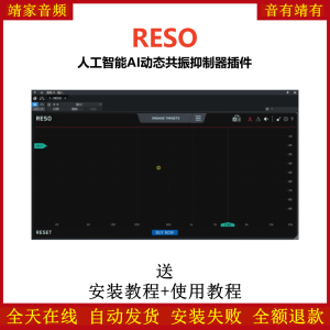 RESO插件人工智能AI动态共振抑制效果器-靖家混音网
