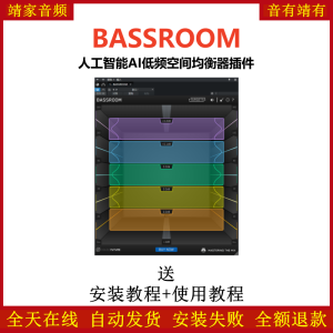 BASSROOM插件人工智能AI低频空间均衡效果器-靖家混音网