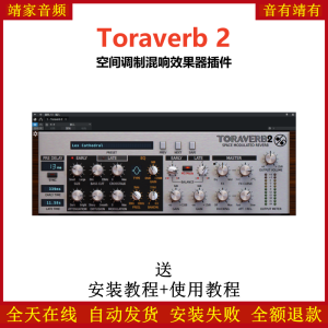 Toraverb 2插件空间调制混响效果器-靖家混音网
