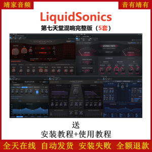 LiquidSonics全套插件第七天堂混响人声美化润色混音效果器-靖家混音网
