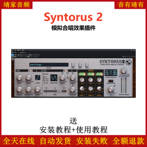Syntorus 2插件模拟合唱效果器-靖家混音网
