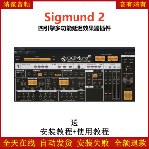 Sigmund 2插件四引擎多功能延迟效果器-靖家混音网