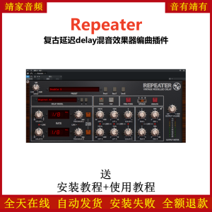 Repeater插件复古延迟混音效果器-靖家混音网