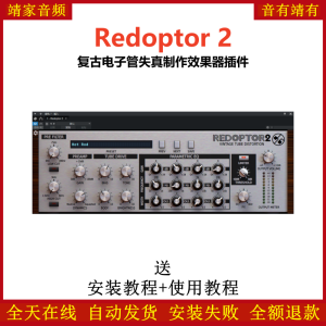 Redoptor 2插件复古电子管失真效果器-靖家混音网