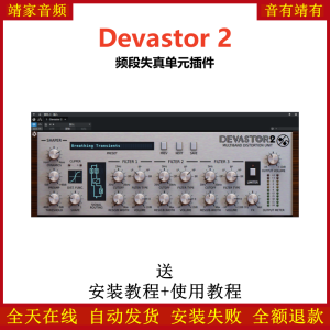Devastor 2插件频段失真单元效果器-靖家混音网