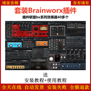 Brainworx套装插件联盟bx系列40多个效果器-靖家混音网