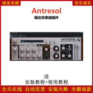 Antresol插件镶边效果器-靖家混音网