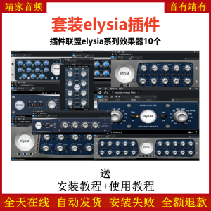 elysia套装效果器音频插件-靖家混音网