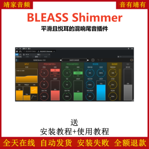 BLEASS Shimmer插件平滑悦耳混响尾音效果器-靖家混音网
