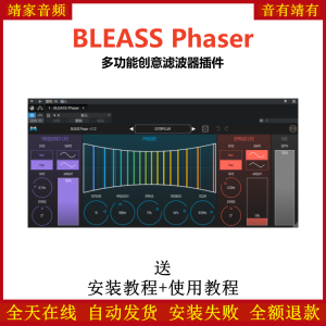 BLEASS Phaser插件多功能创意滤波效果器-靖家混音网