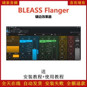 BLEASS Flanger插件镶边效果器-靖家混音网