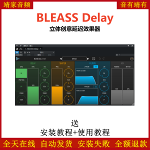 BLEASS Delay插件立体创意延迟效果器-靖家混音网