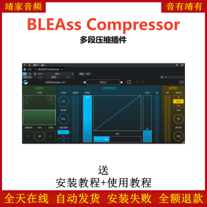 BLEAss Compressor插件多段压缩效果器-靖家混音网
