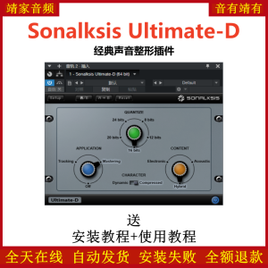 Sonalksis Ultimate-D插件经典声音整形效果器-靖家混音网
