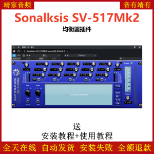 Sonalksis SV-517Mk2插件均衡效果器-靖家混音网