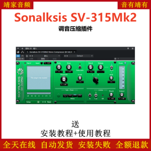 Sonalksis SV-315Mk2插件调音压缩效果器-靖家混音网