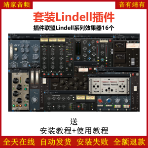 Lindell套装插件联盟16个效果器-靖家混音网