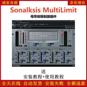 Sonalksis MultiLimit插件母带级限制效果器-靖家混音网